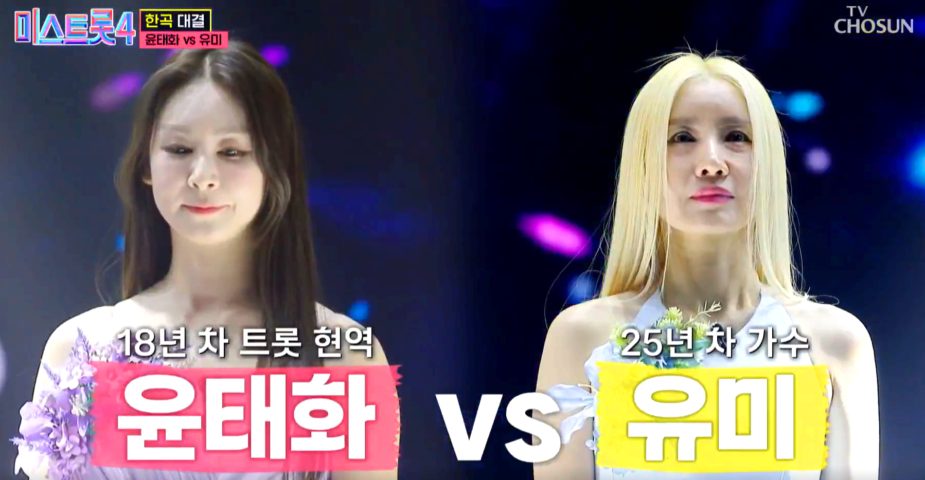 미스트롯4