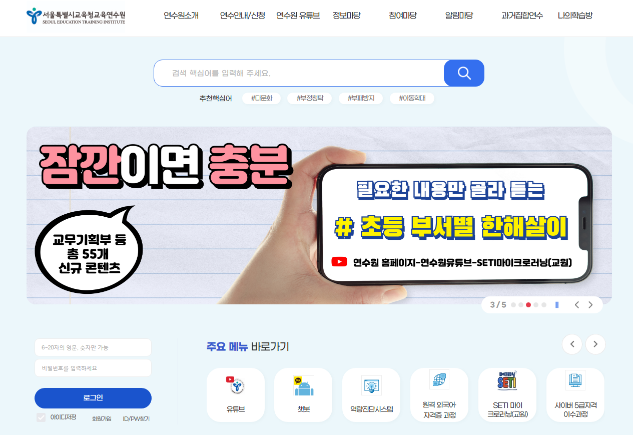 서울특별시교육청 교육연수원 홈페이지