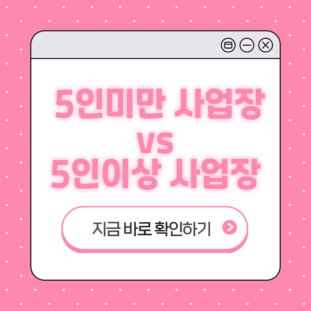 5인미만 사업장 노동법