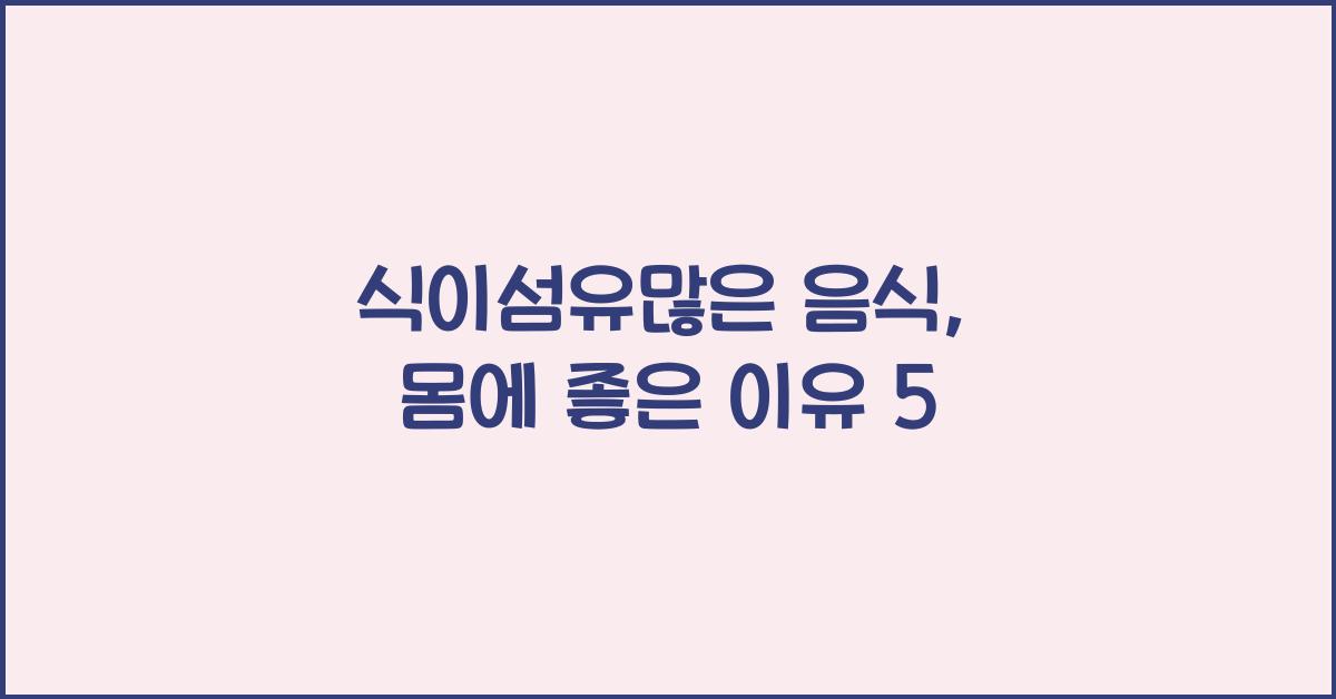 식이섬유많은 음식