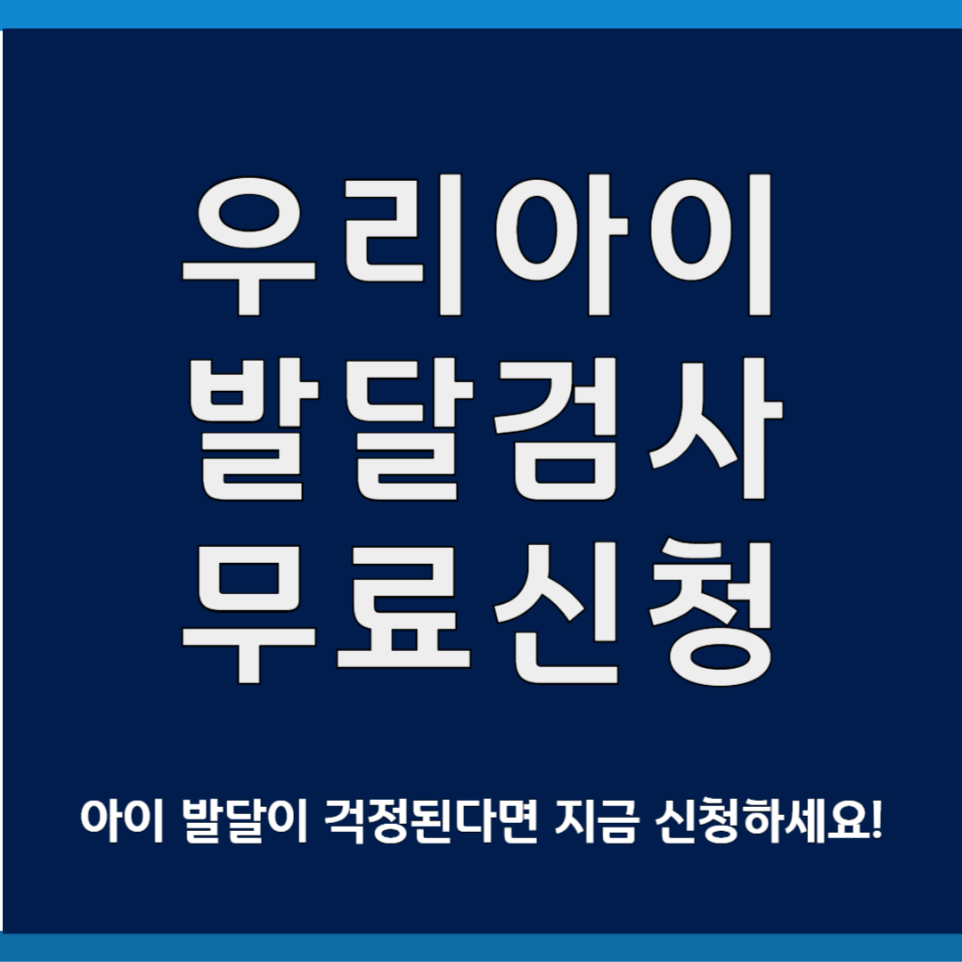 우리아이발달검사무료신청