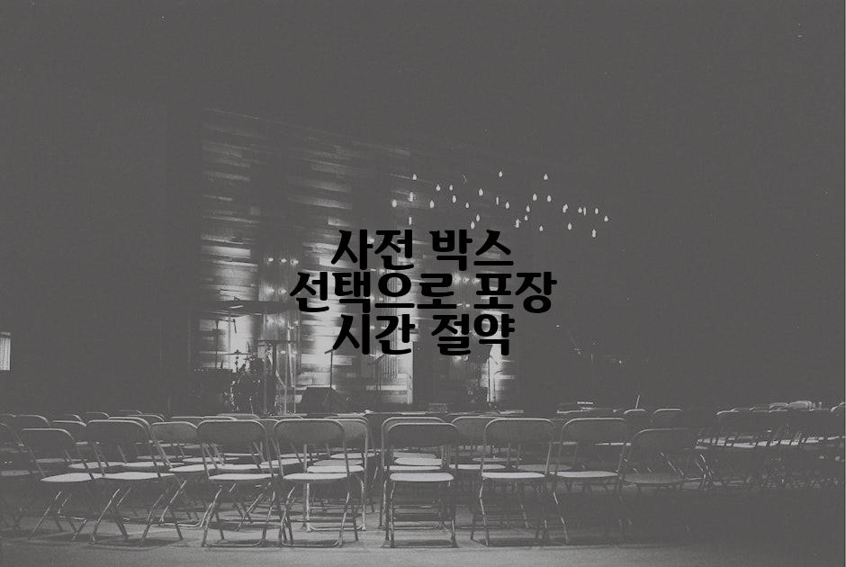 사전 박스 선택으로 포장 시간 절약