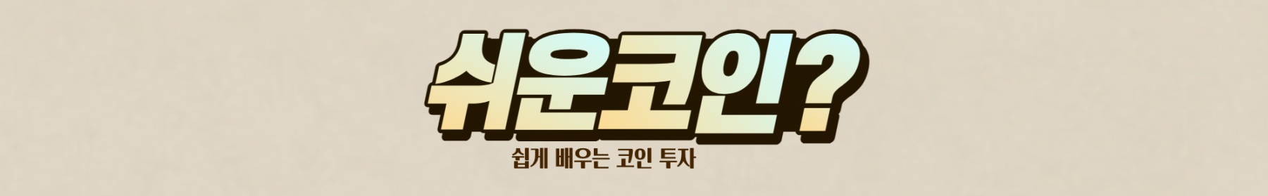 쉬운코인 소개
