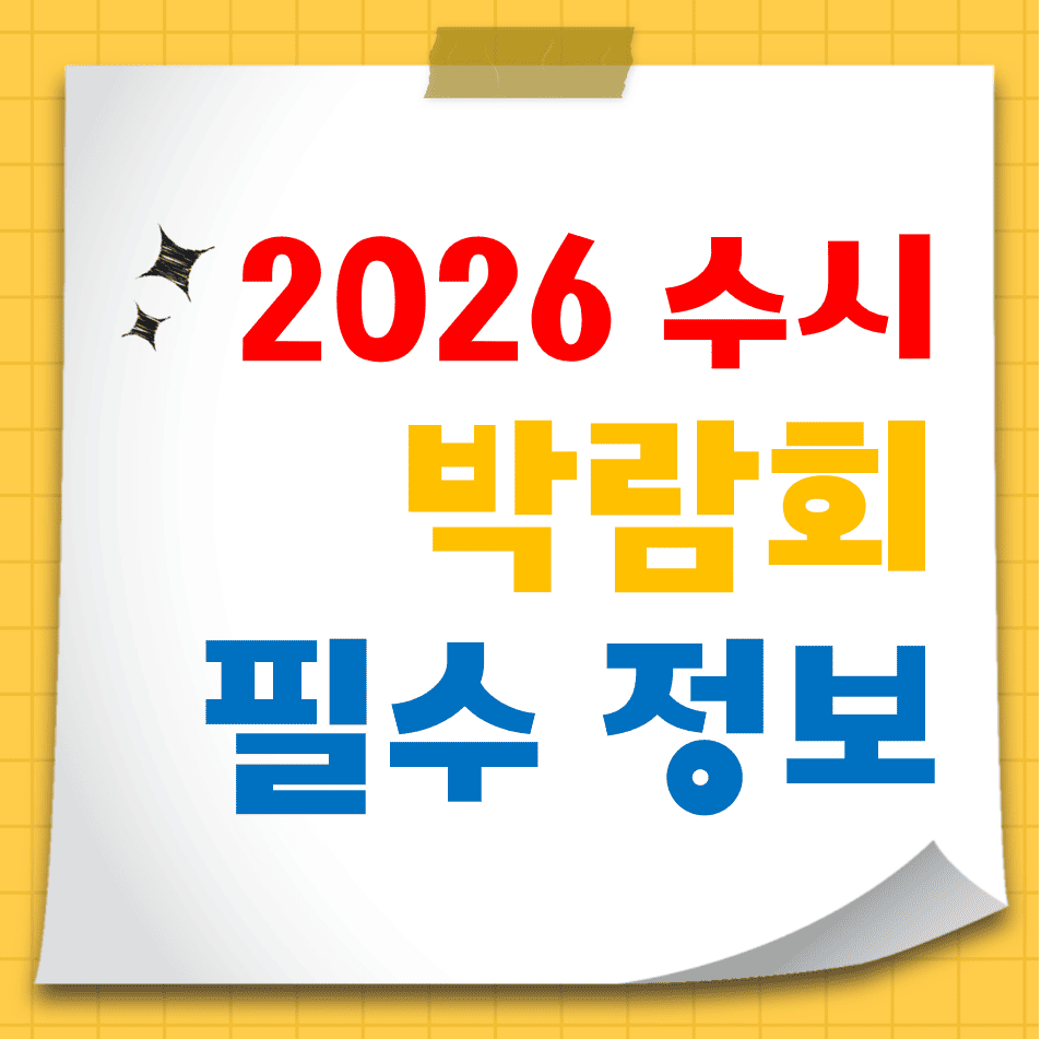 2026수시_입시박람회_필수정보