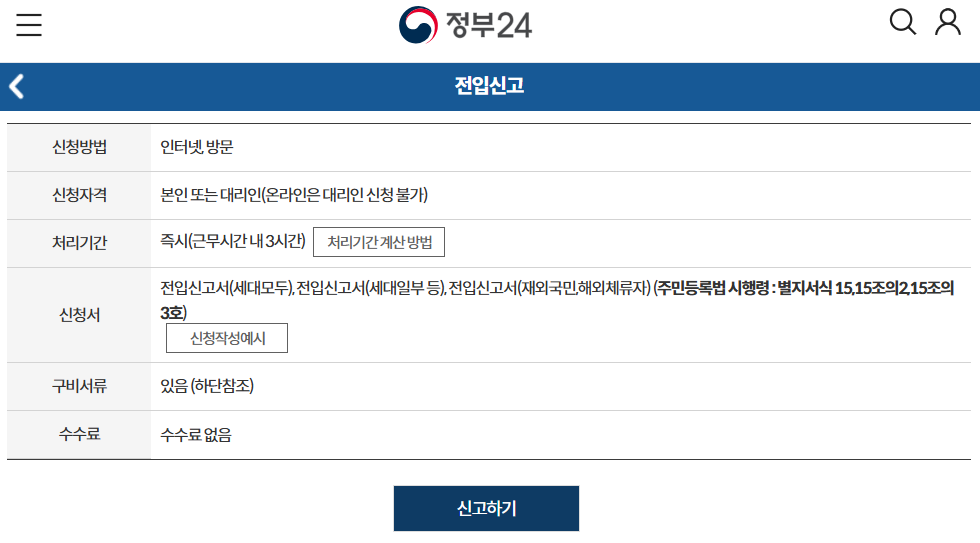 전입신고 인터넷, 필요서류, 세대주 확인 총정리