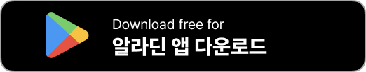 알라딘 인터넷 서점