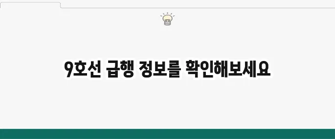 9호선 급행 시간표 및 노선: 출퇴근 필수 정보