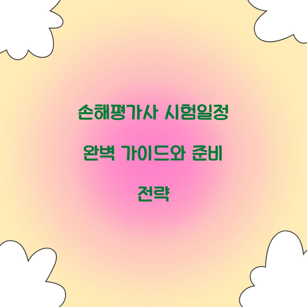 손해평가사 시험일정