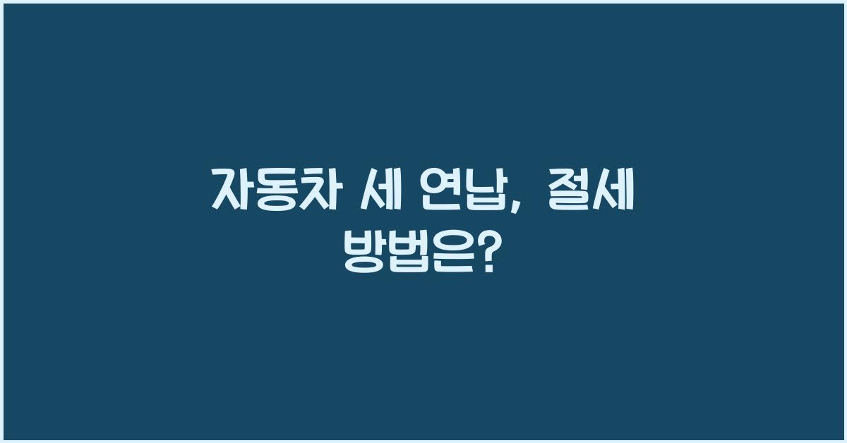 자동차 세 연납