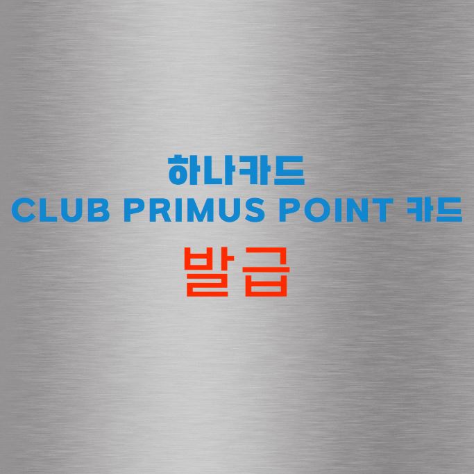 하나카드 CLUB Primus Point 카드