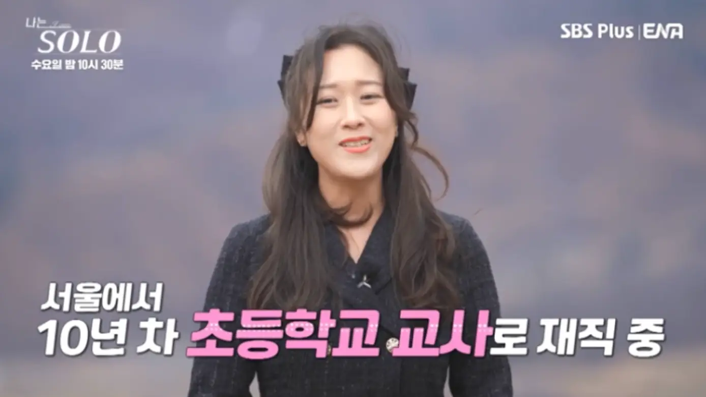 나는 솔로-야산배경 긴 머리를 늘어뜨린채 말하는 순자 아래 흰글씨 서울에서 10년차 초등학교 교사로 재직중