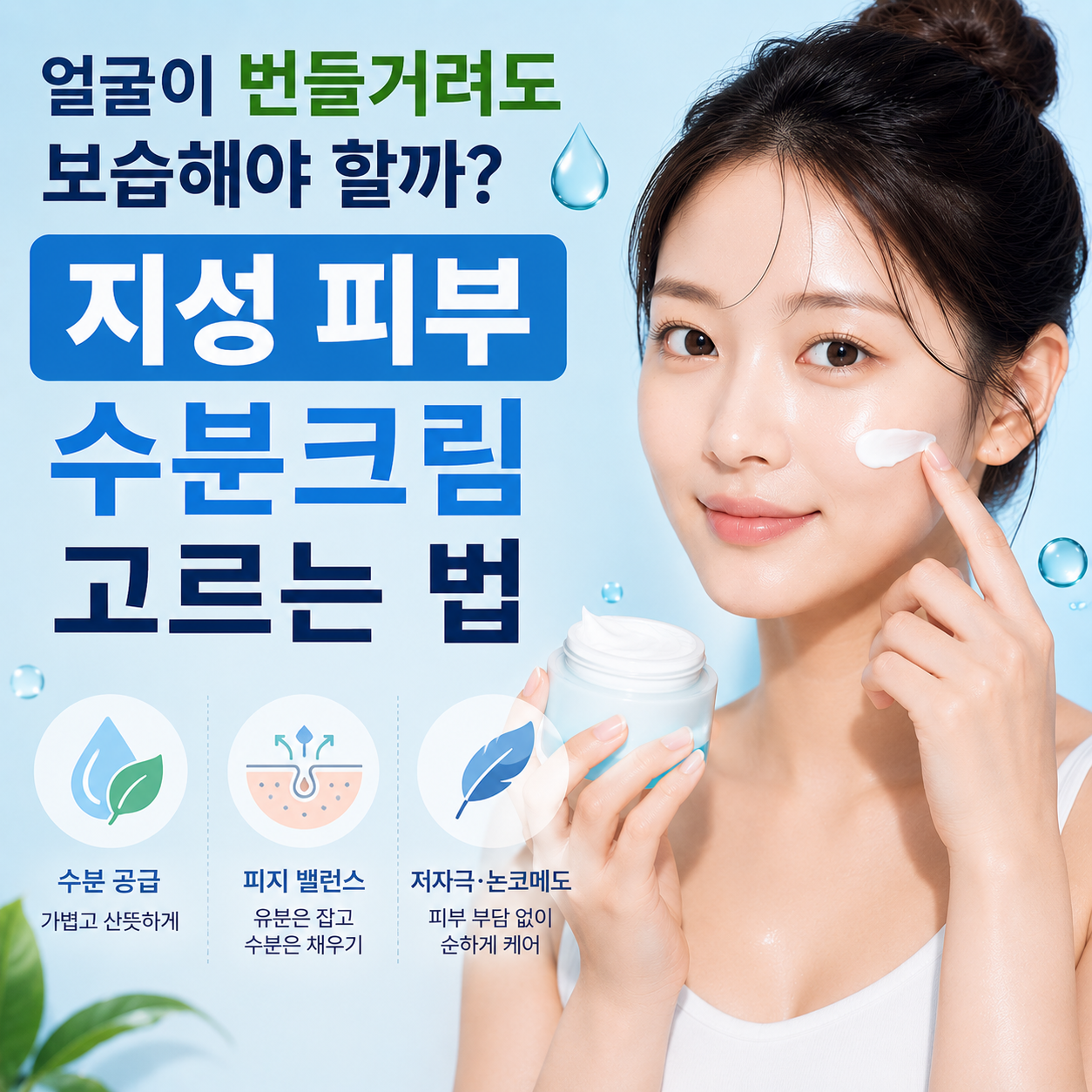 지성 피부 수분크림