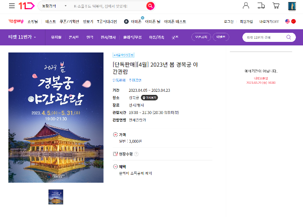 2023-경복궁-야간개장-예매처