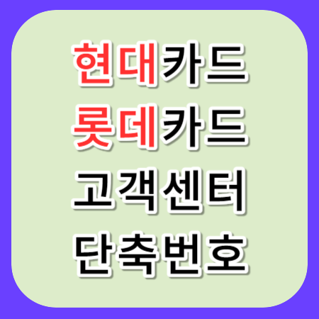 현대카드-고객센터