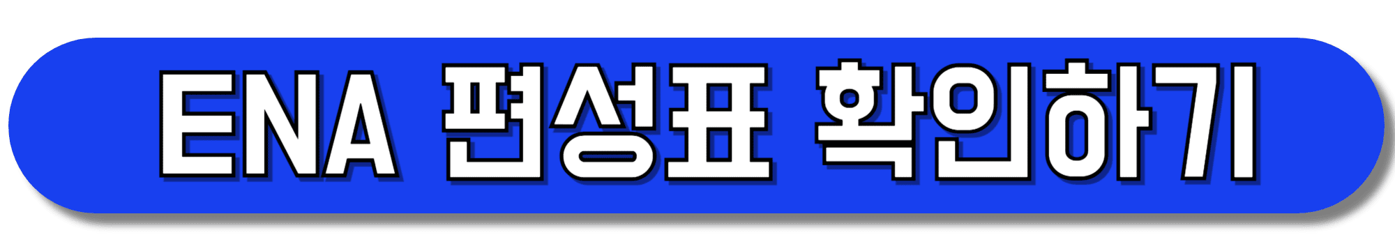 ENA-편성표-확인하기