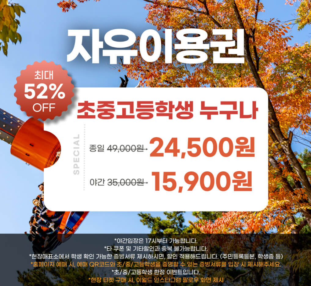 이월드 수능할인