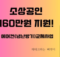 소상공인 에어컨 교체 지원금 신청