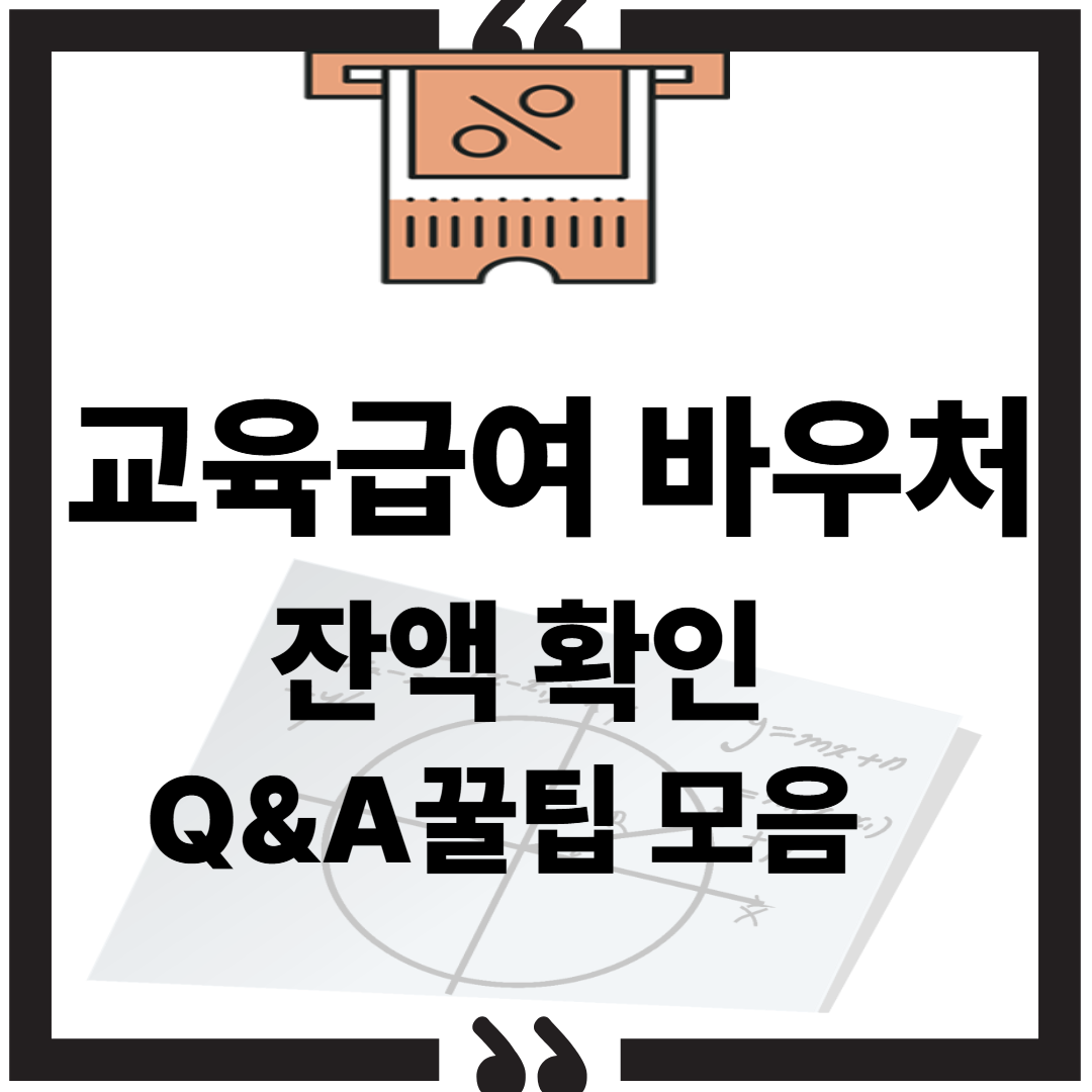 교육급여 바우처 잔액확인, Q&A꿀팁모음 썸네일 이미지