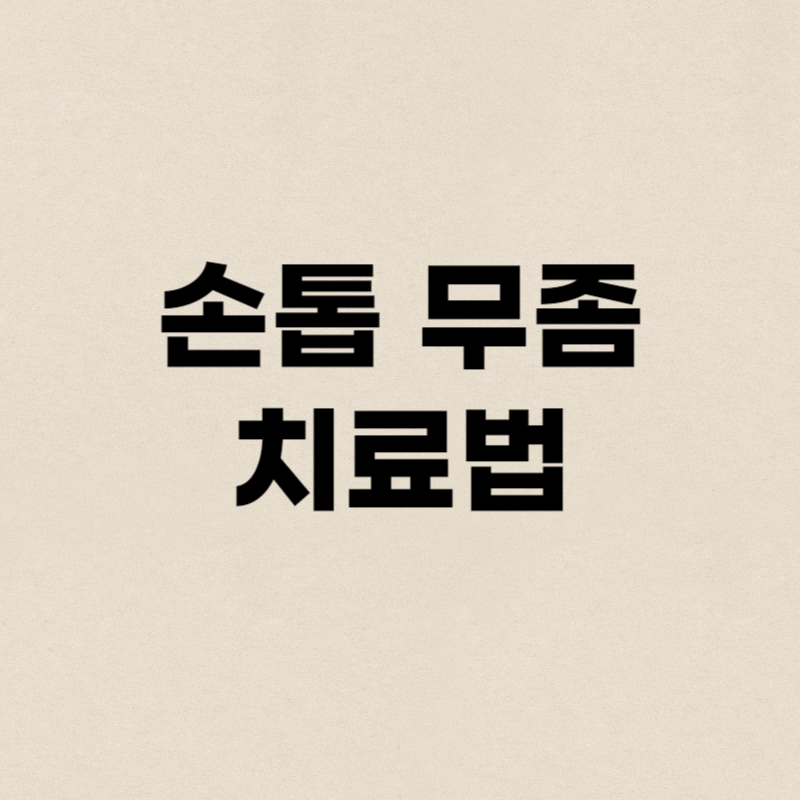 손톱 무좀 치료법