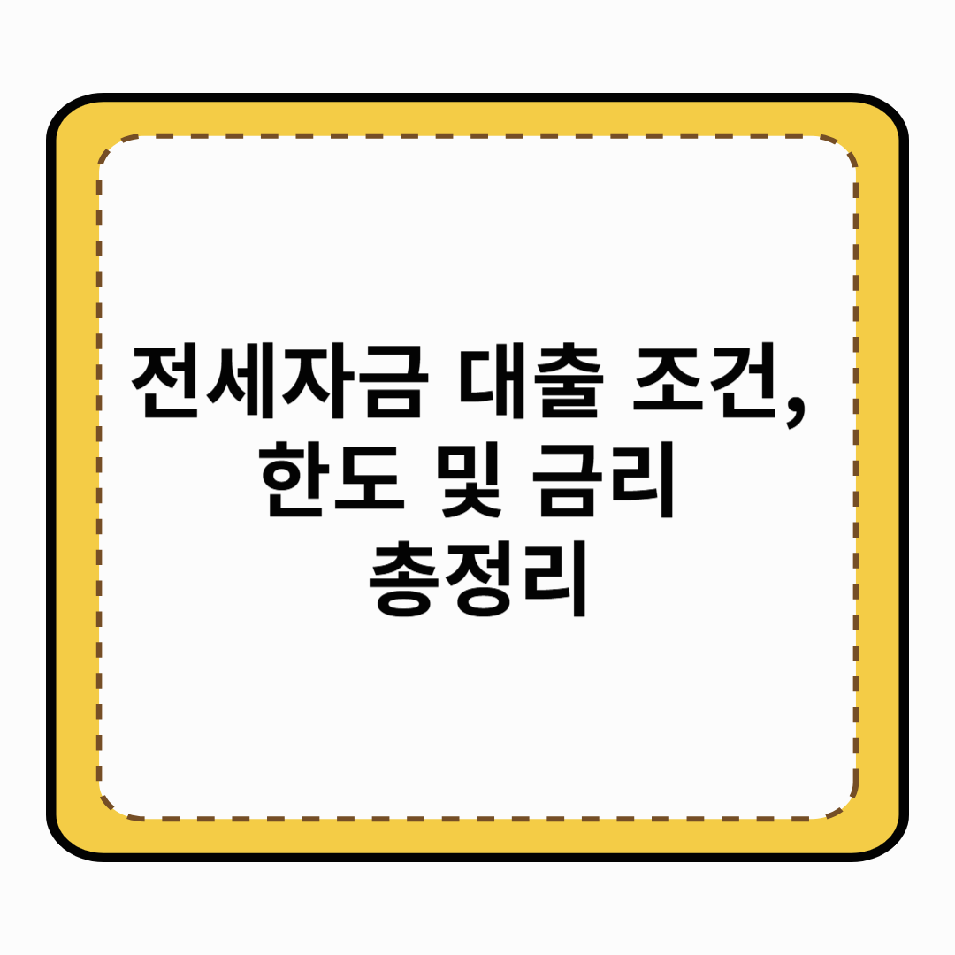 전세자금 대출 조건, 한도 및 금리 총정리