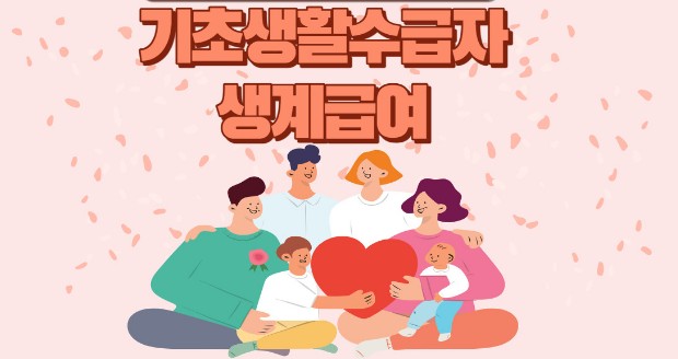 기초생활수급자 생계급여(2023) 혜택, 기초생활수급자 생계급여 조건