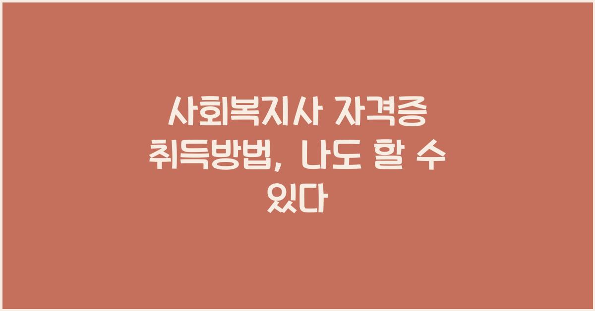사회복지사 자격증 취득방법