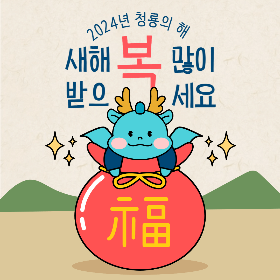 2024 새해 인사말 새해 이미지