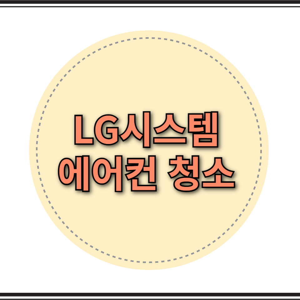 에어컨 청소