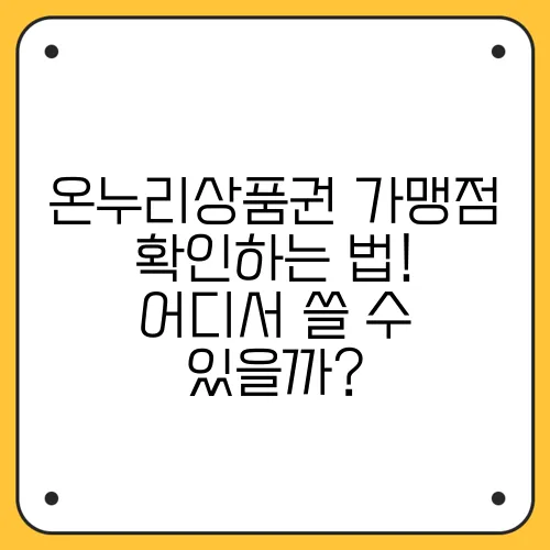 온누리상품권 가맹점 확인하는 법! 어디서 쓸 수 있을까?