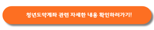 청년도약계좌-바로가기버튼