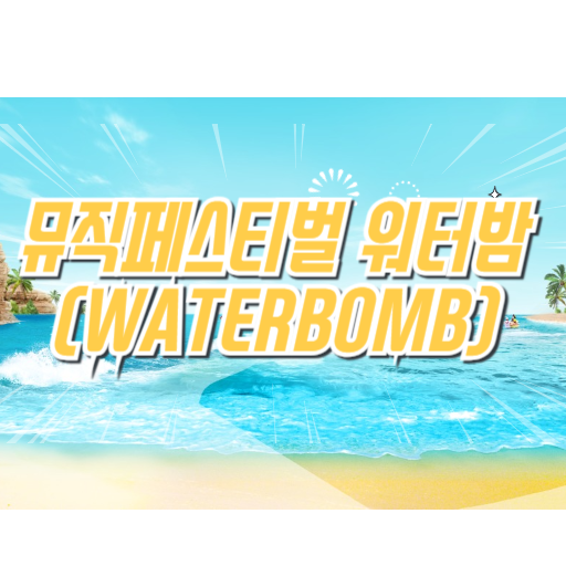 2025 워터밤 서울·대구·제주·부산·인천·속초·수원 티켓 예매 & 라인업 총정리