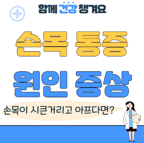 손목 통증의 원인과 증상