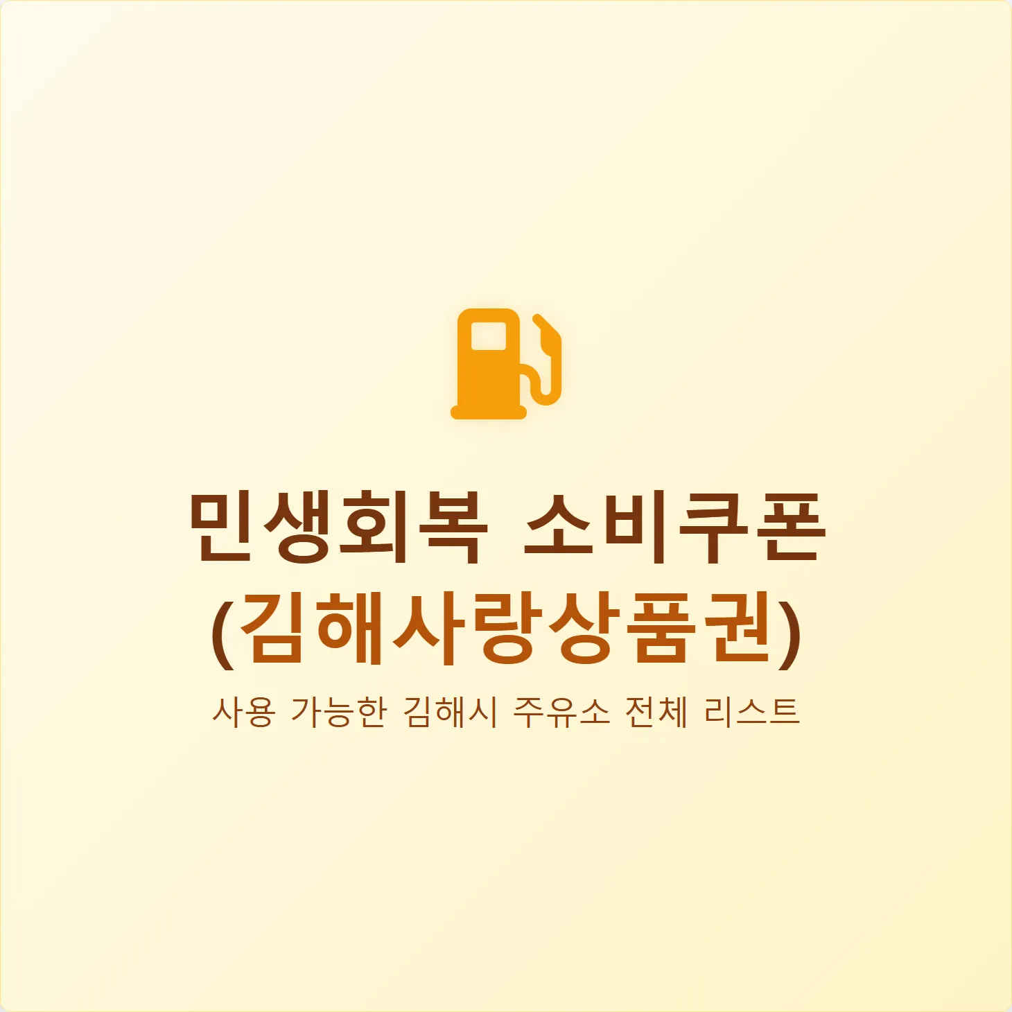 민생회복 소비쿠폰 사용 가능한 김해 주유소 전체 리스트 (최신)