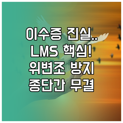 LMS 연동 기반의 정보보호 이수증 ..