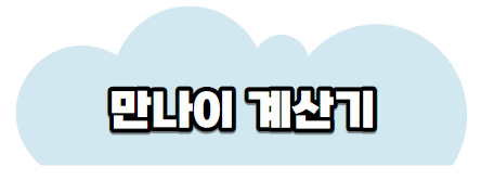 만나이계산기