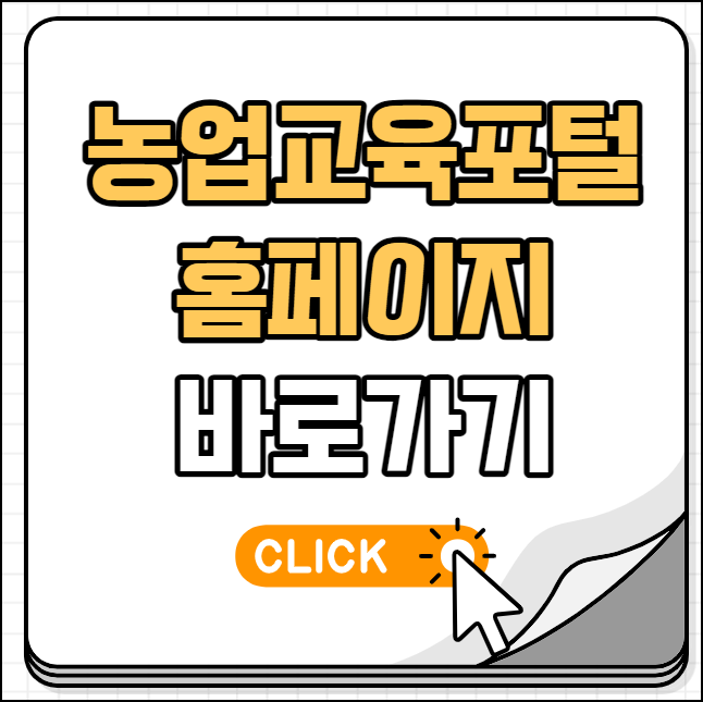 농업교육포털