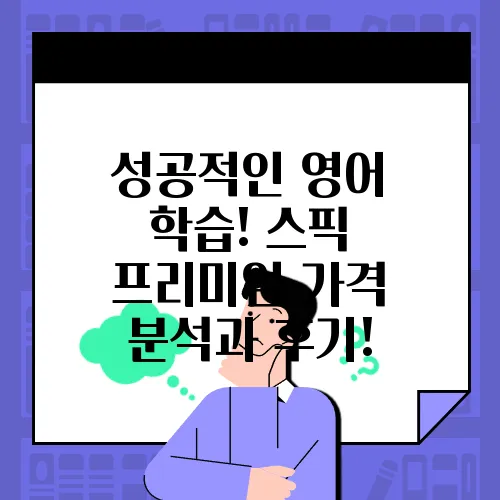 성공적인 영어 학습! 스픽 프리미엄 가격 분석과 후기!