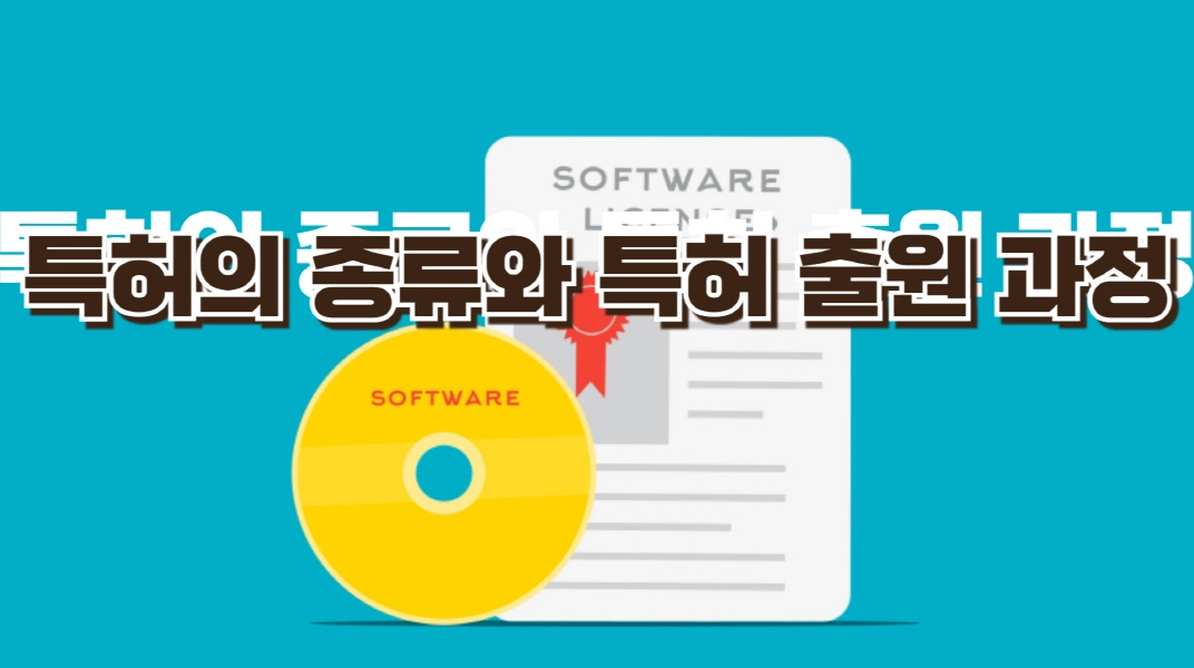 특허의 종류와 특허 출원 과정