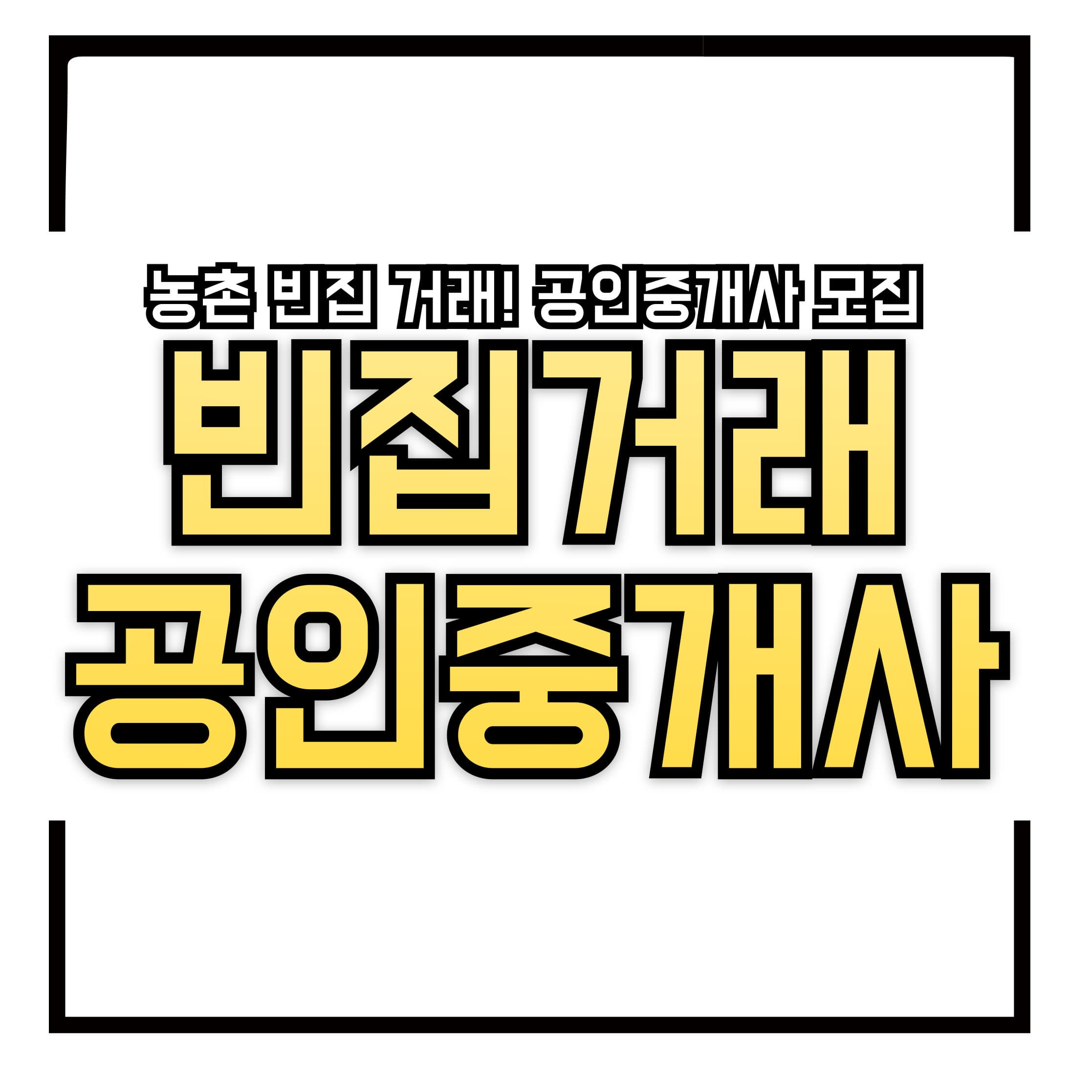 농촌 빈집 거래! 공인중개사 모집 소식 - 지방 부동산 시장의 새로운 기회!