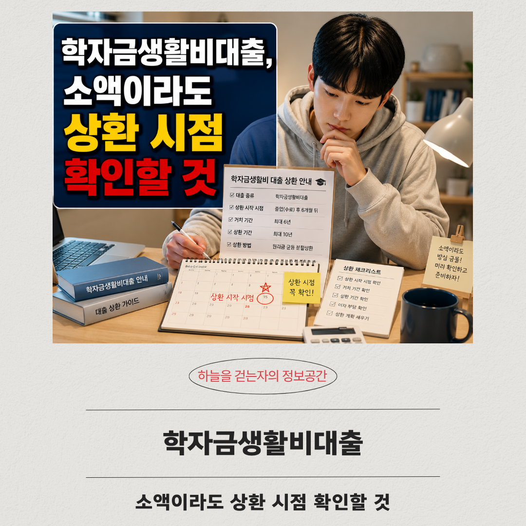 학자금생활비대출, 소액이라도 상환 시점 확인할 것