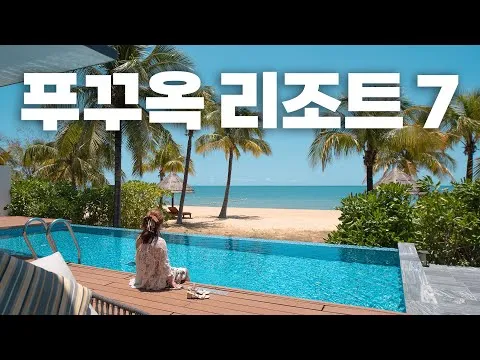 푸꾸옥 여행 리조트 추천 TOP5_5