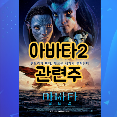 아바타2 관련주