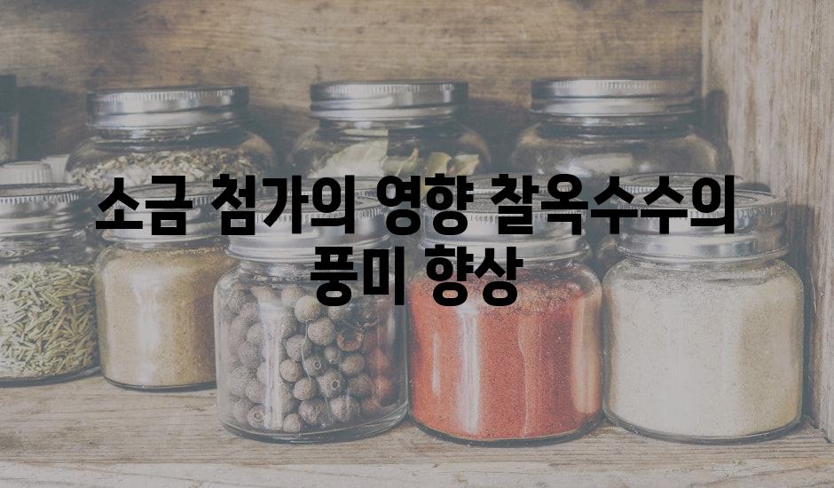 소금 첨가의 영향 찰옥수수의 풍미 향상