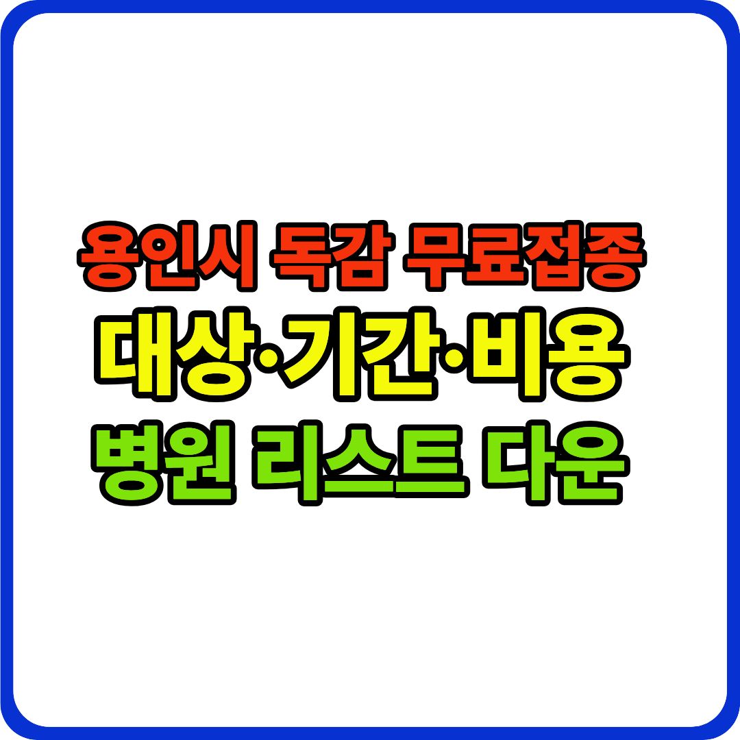 독감 무료 이미지