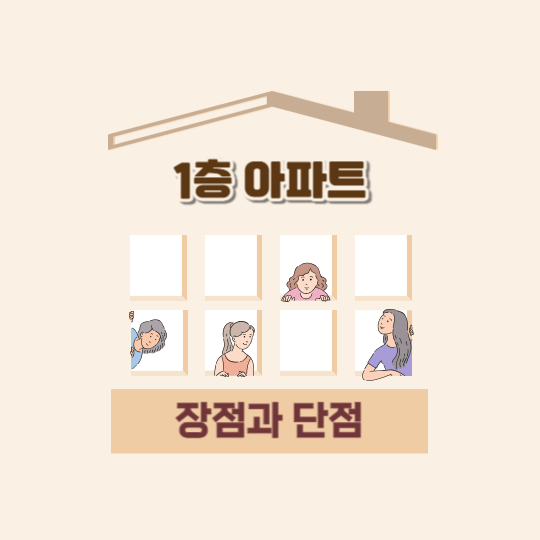 1층 아파트 장점과 단점