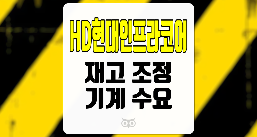 HD현대인프라코어, 어려운 시기 속에서의 집중 재고 조정과 기계 수요 전망