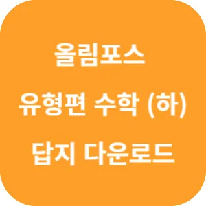 올림포스 유형편 수학 (하) 답지 섬네일