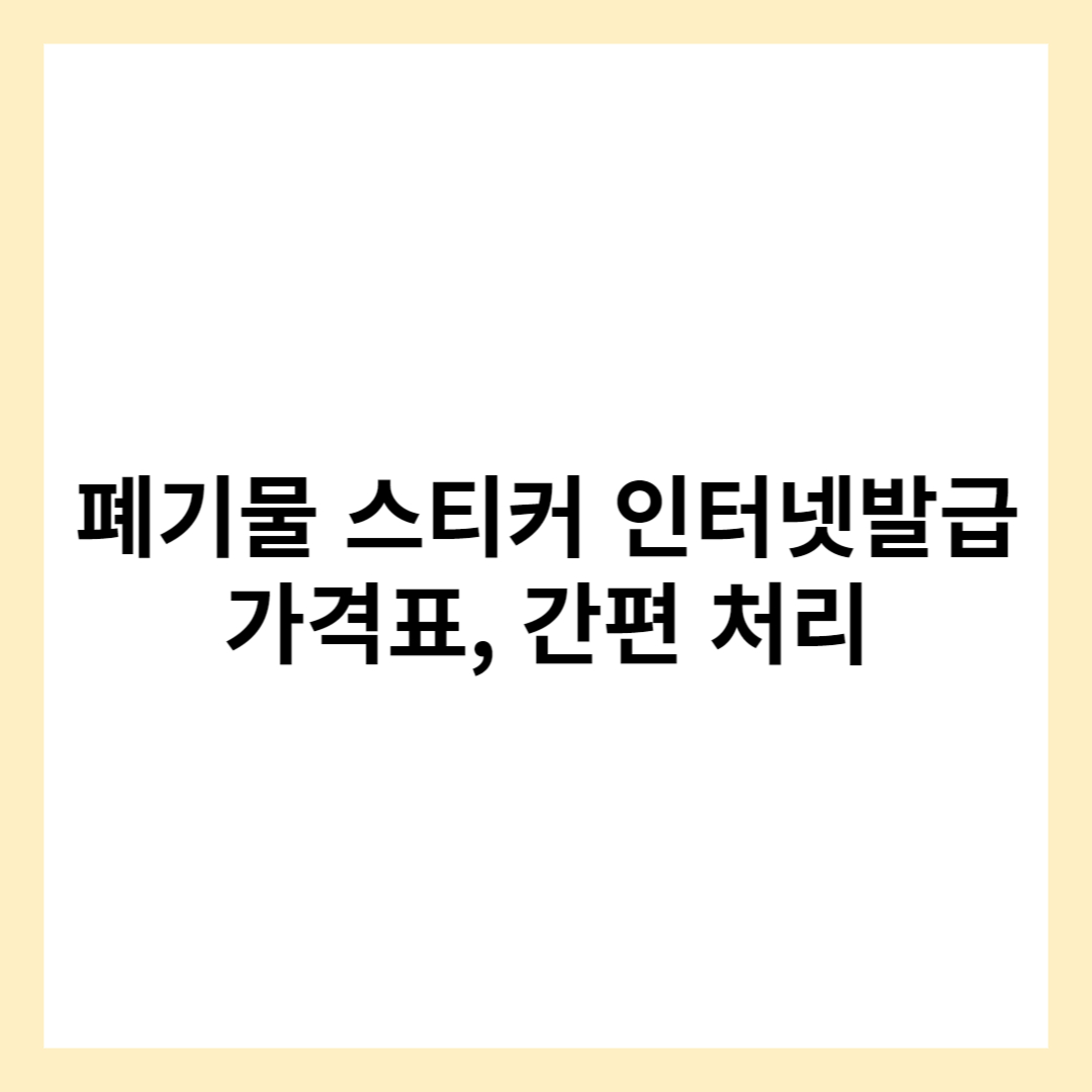 폐기물 스티커 가격표