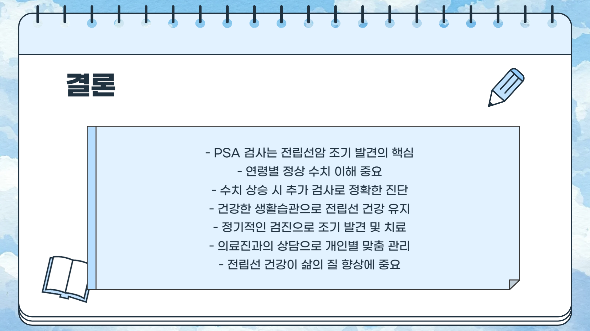 전립선암 PSA 수치 검사