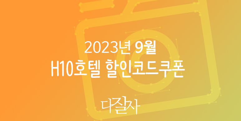 H10호텔 9월 할인코드 10월 쿠폰 H10hotels 스페인여행 마드리드, 바르셀로나, 세비야 호텔예약